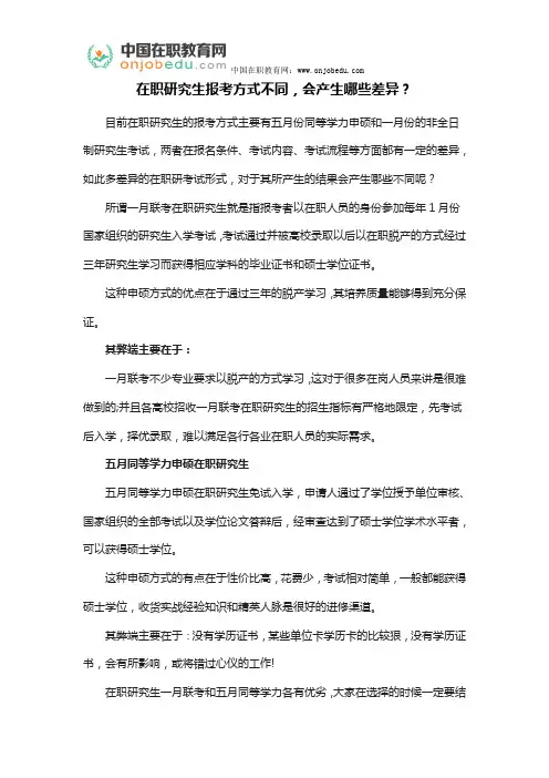 在职研究生报考方式不同,会产生哪些差异？
