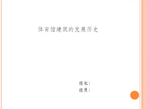 体育馆建筑的发展历史