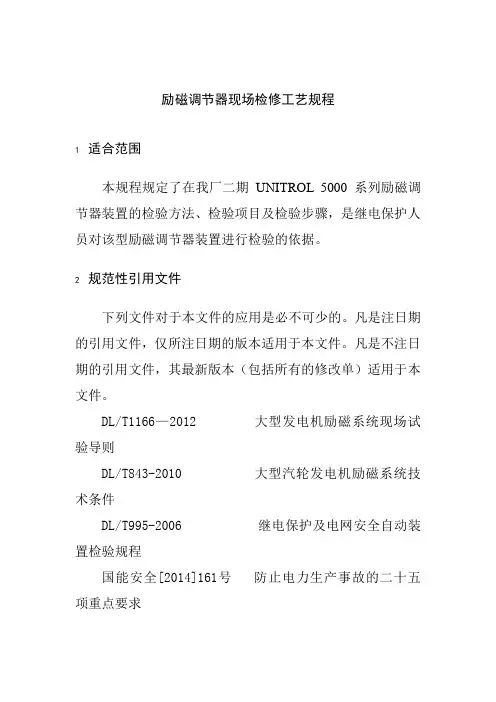 励磁调节器现场检修工艺规程