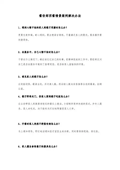 五星级酒店西餐厅服务情景案例解决办法