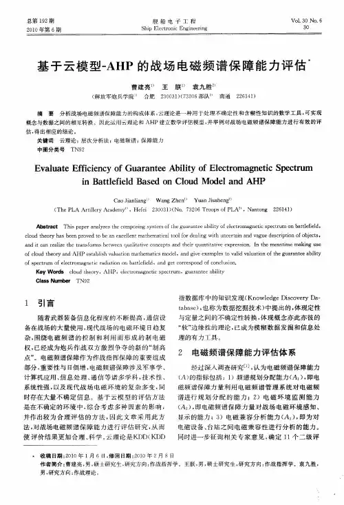 基于云模型-AHP的战场电磁频谱保障能力评估