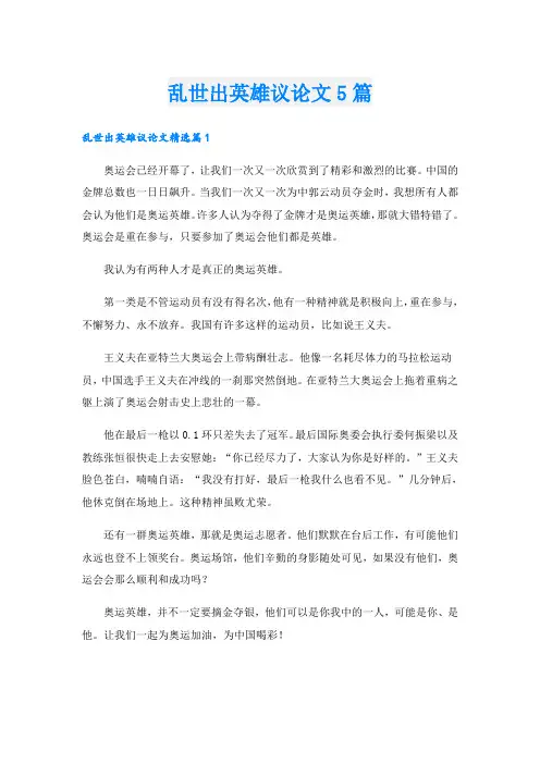 乱世出英雄议论文5篇