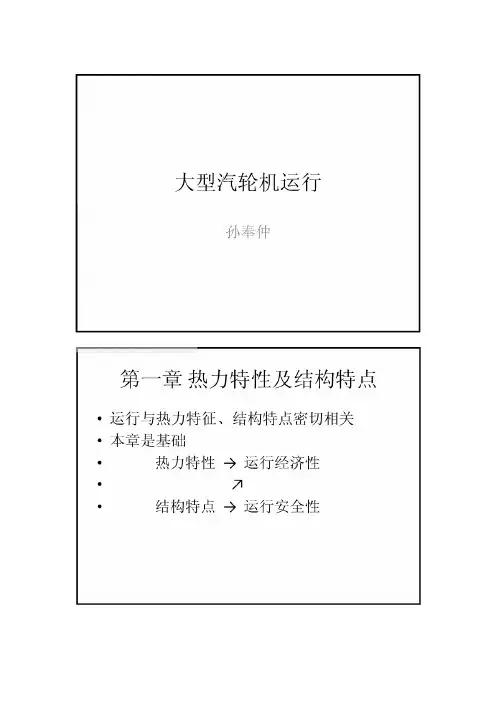 大型汽轮机运行、汽轮机各种工况、汽轮机热力特性
