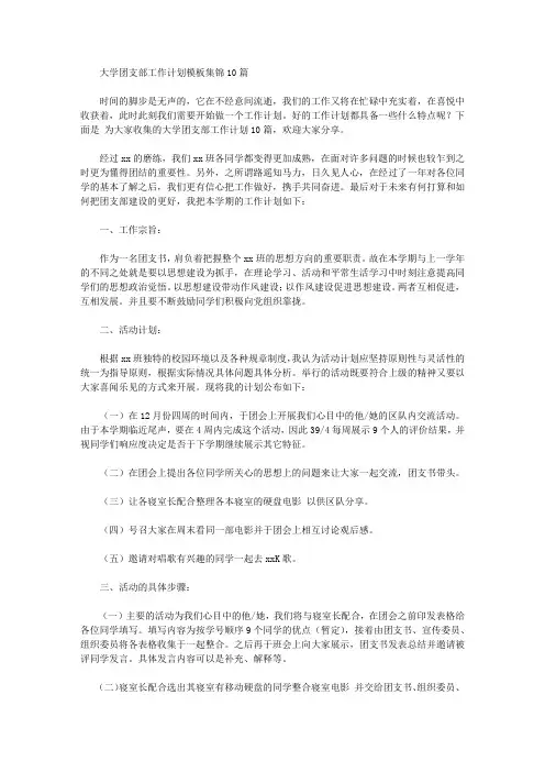 2020年大学团支部工作计划模板集锦10篇【精品】