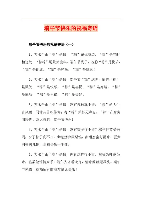 端午节快乐的祝福寄语