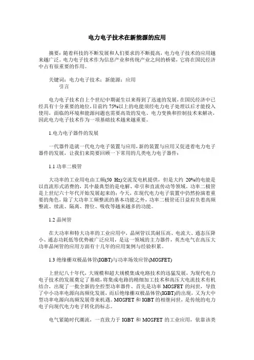 电力电子技术在新能源的应用