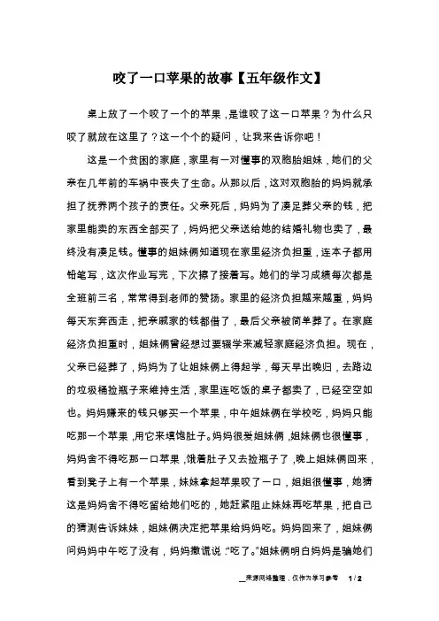 咬了一口苹果的故事【五年级作文】