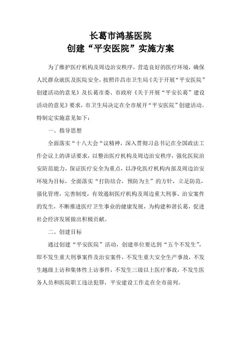 创建“平安医院”实施方案