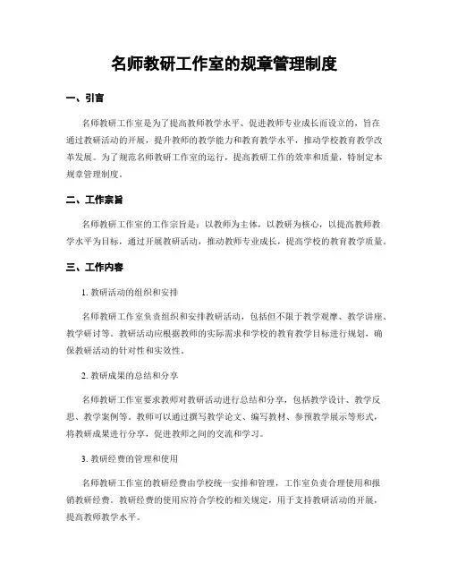 名师教研工作室的规章管理制度