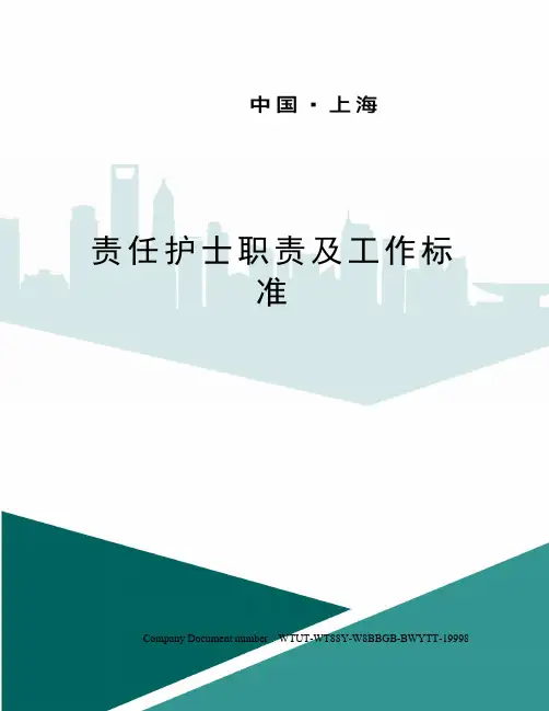 责任护士职责及工作标准