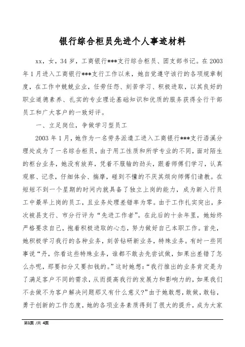 银行综合柜员先进个人事迹材料