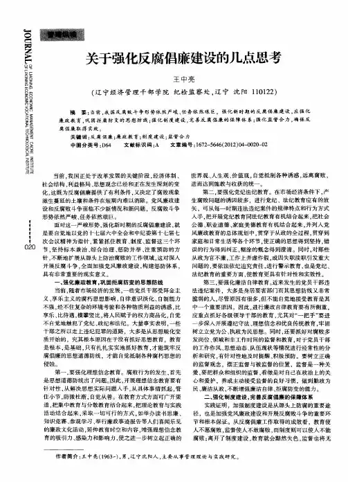 关于强化反腐倡廉建设的几点思考