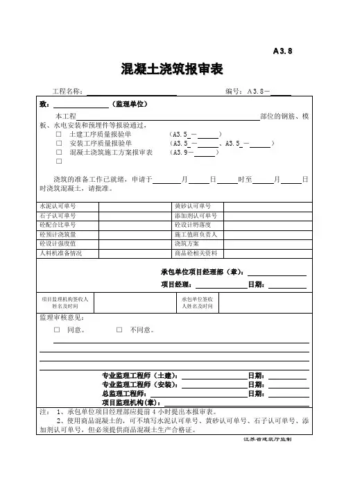 最新整理监理混凝土浇筑报审表.doc