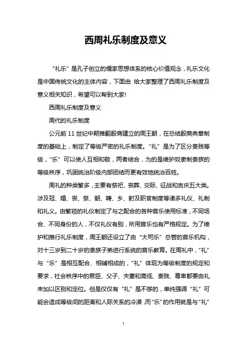 西周礼乐制度及意义