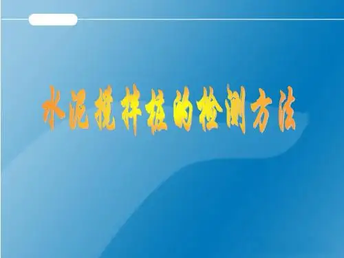 水泥搅拌桩检测方法
