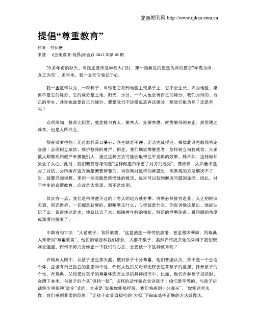 提倡“尊重教育”