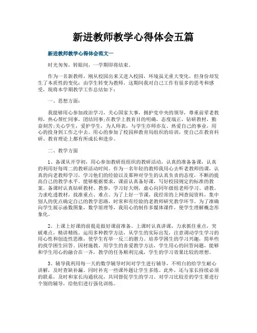 新进教师教学心得体会五篇