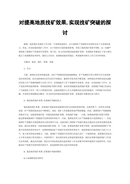 对提高地质找矿效果,实现找矿突破的探讨