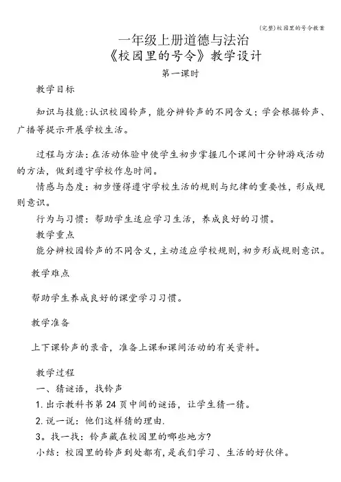 (完整)校园里的号令教案