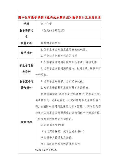 高中化学教学课例《盐类的水解反应》课程思政核心素养教学设计及总结反思