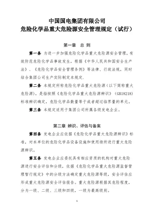 危险化学品重大危险源安全管理规定
