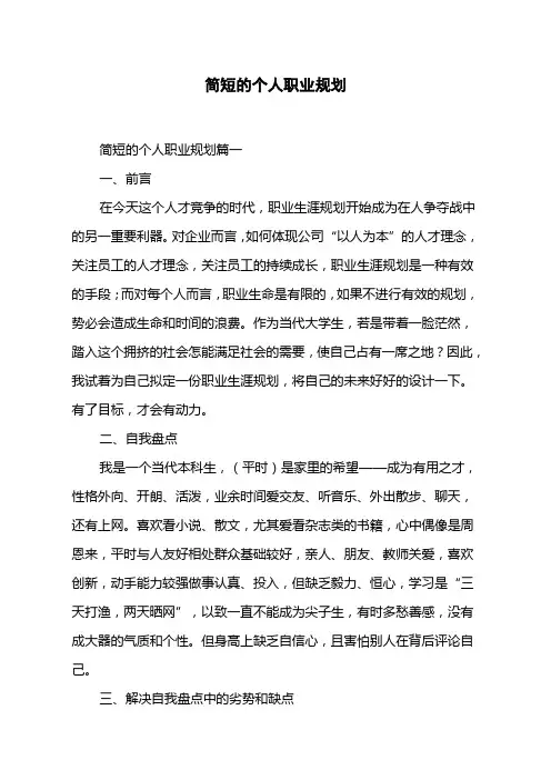 简短的个人职业规划 2