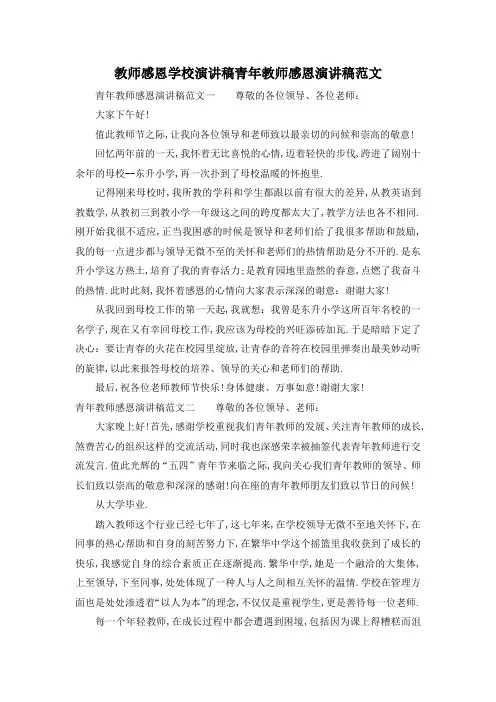 最新-教师感恩学校演讲稿 青年教师感恩演讲稿范文 精品