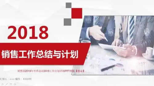 销售部2019年年终总结2019工作计划详细PPT模板【精品】