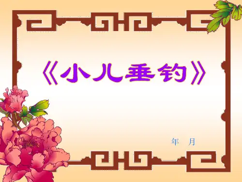 《小儿垂钓》课件