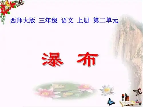 三年级语文上册第二单元瀑布PPT课件1西师大版