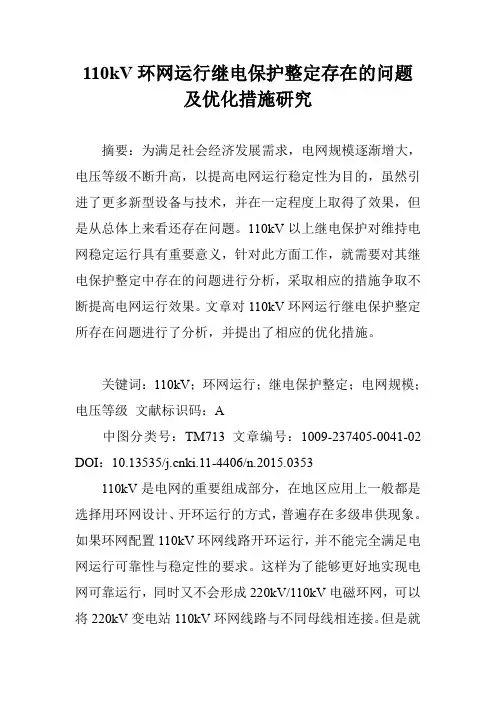 110kV环网运行继电保护整定存在的问题及优化措施研究