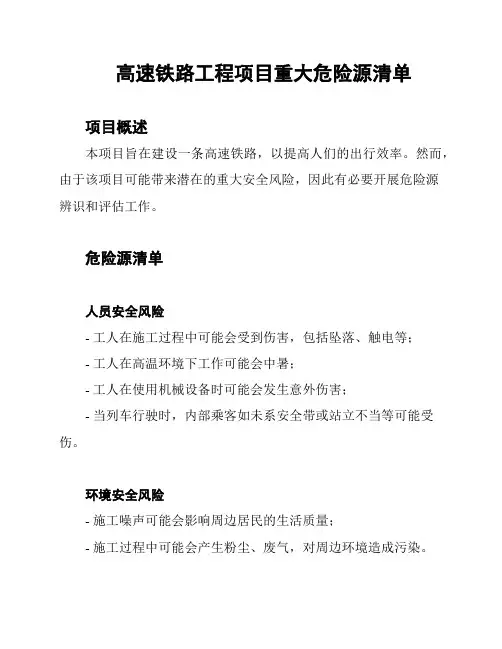高速铁路工程项目重大危险源清单