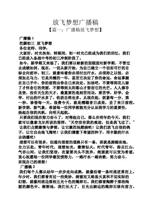 放飞梦想广播稿