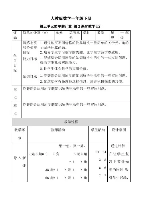 人教版一年级下册数学第五单元 简单的计算 第二课时 教案