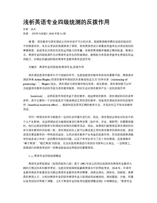 浅析英语专业四级统测的反拨作用