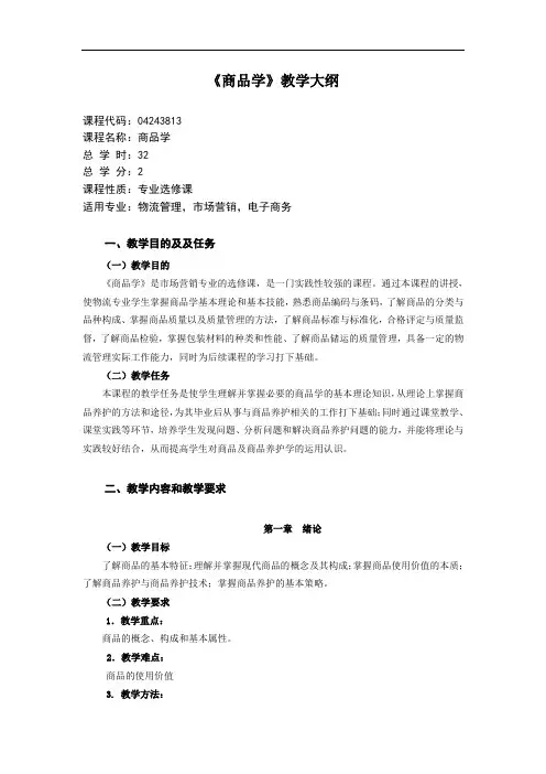 商品学概论大纲