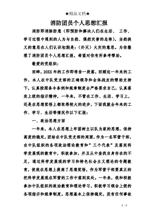 消防团员个人思想汇报