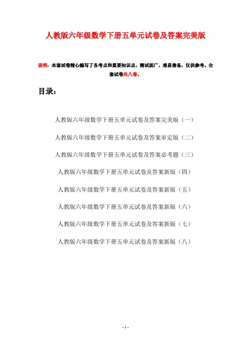 人教版六年级数学下册五单元试卷及答案完美版(八套)