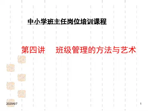 班主任德育工作班主任培训课堂
