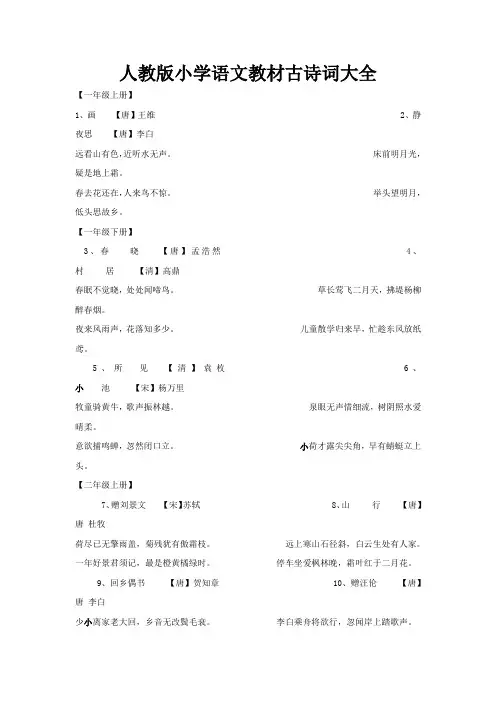小学语文教材古诗词大全