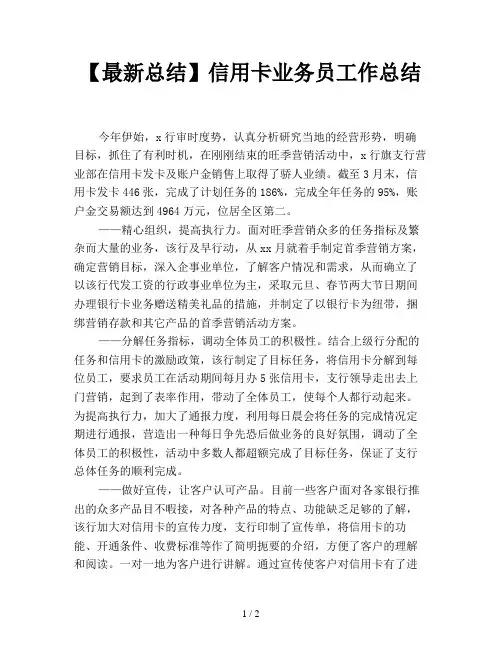 【最新总结】信用卡业务员工作总结