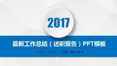 最新运营经理2017年工作总结(述职报告)PPT模板