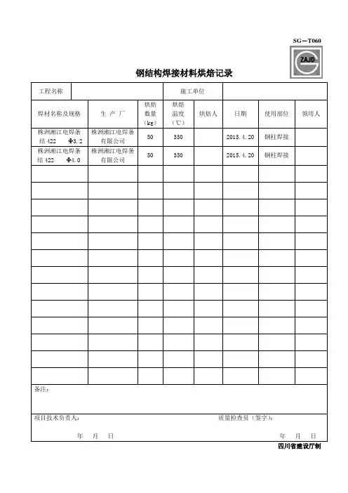 SG-T060钢结构焊接材料烘焙记录
