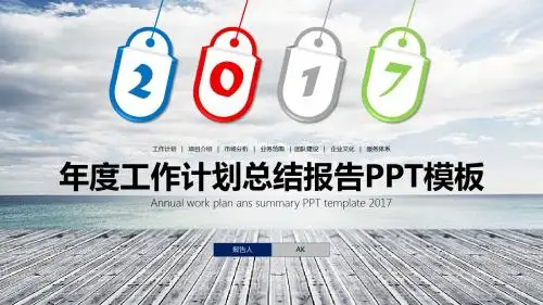 创意大气2017年度工作计划项目总结报告PPT模板(1)ppt通用模板