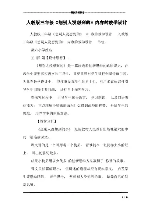 人教版三年级《想别人没想到的》内容的教学设计_0