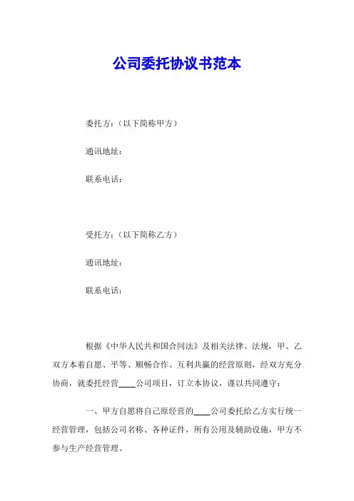 公司委托协议书范本