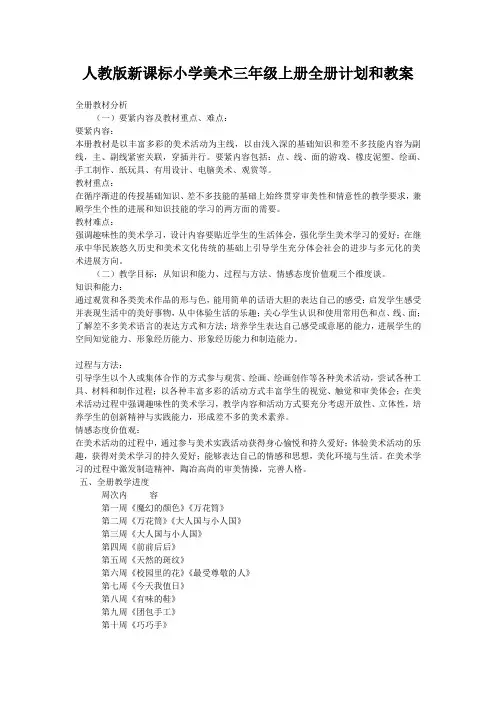 人教版新课标小学美术三年级上册全册计划和教案