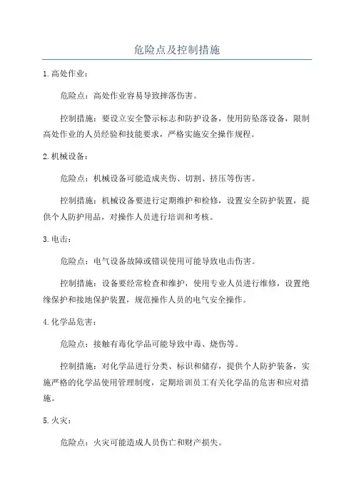 危险点及控制措施