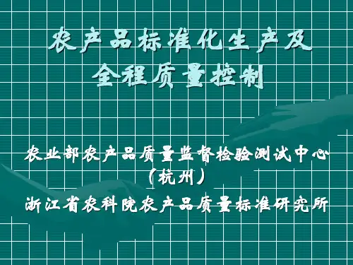 农产品标准化生产及全程质量控制
