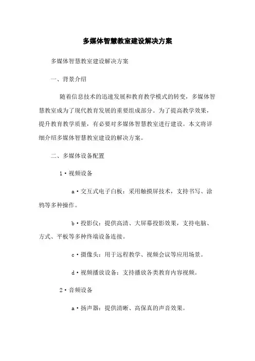 多媒体智慧教室建设解决方案